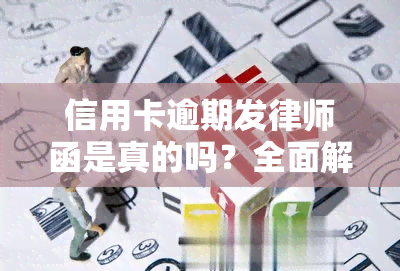 信用卡逾期发律师函是真的吗？全面解析