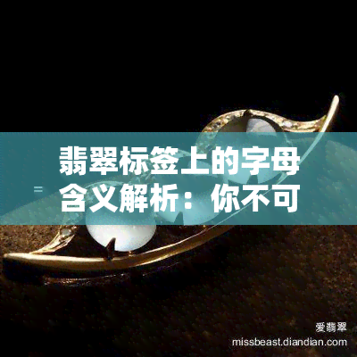 翡翠标签上的字母含义解析：你不可不知的知识