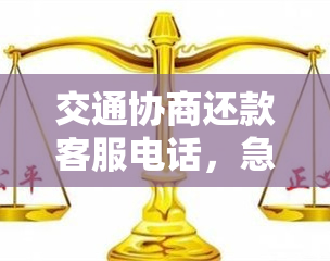 交通协商还款客服电话，急需协商还款？交通银行客服电话为您解答