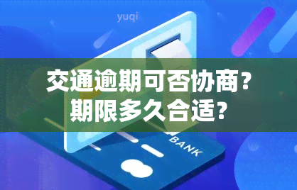 交通逾期可否协商？期限多久合适？