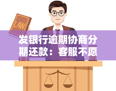 发银行逾期协商分期还款：客服不愿配合，能否成功？可分几期？