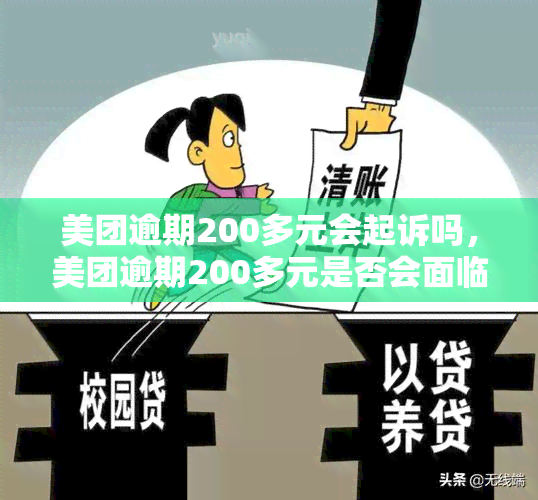 美团逾期200多元会起诉吗，美团逾期200多元是否会面临被起诉的风险？