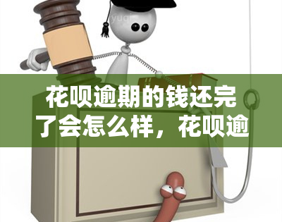 花呗逾期的钱还完了会怎么样，花呗逾期还款：影响及解决办法