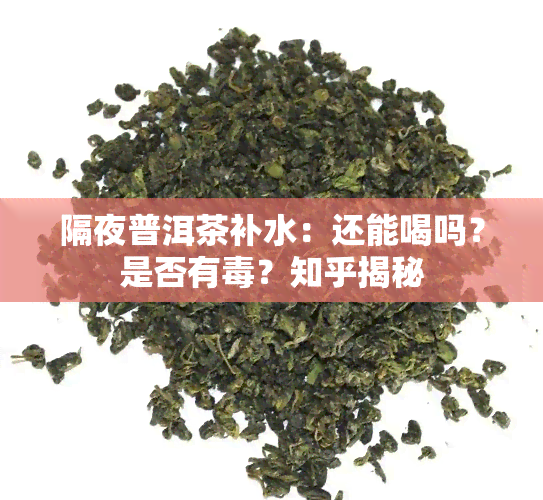 隔夜普洱茶补水：还能喝吗？是否有？知乎揭秘