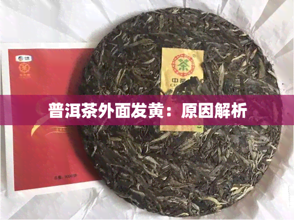 普洱茶外面发黄：原因解析