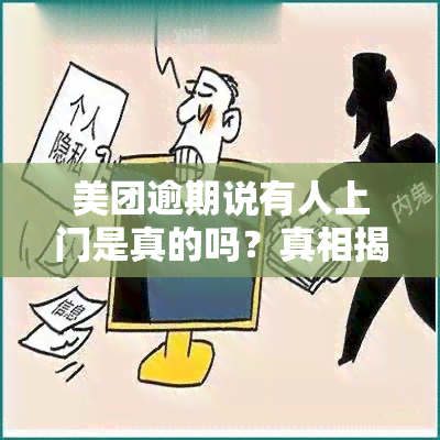 美团逾期说有人上门是真的吗？真相揭晓