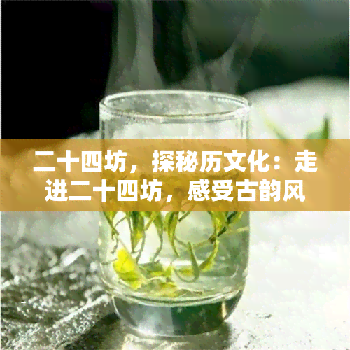 二十四坊，探秘历文化：走进二十四坊，感受古韵风情