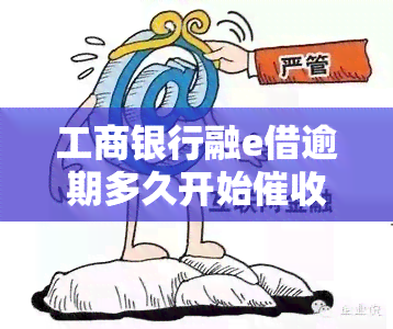 工商银行融e借逾期多久开始？影响再次借款及个人信用吗？