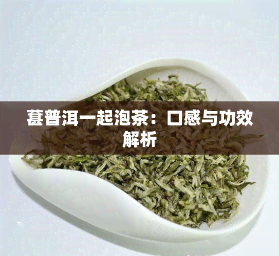 葚普洱一起泡茶：口感与功效解析