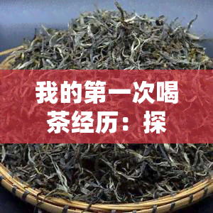 我的之一次喝茶经历：探索茶的世界