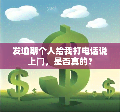 发逾期个人给我打电话说上门，是否真的？