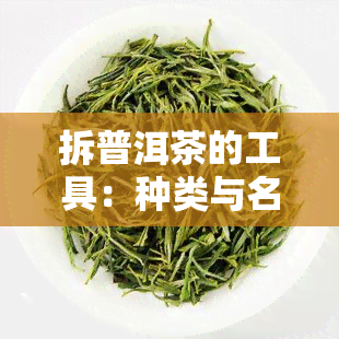 拆普洱茶的工具：种类与名称全解析