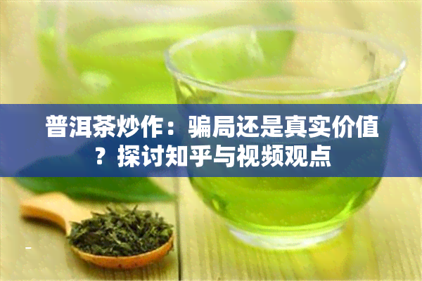 普洱茶炒作：骗局还是真实价值？探讨知乎与视频观点