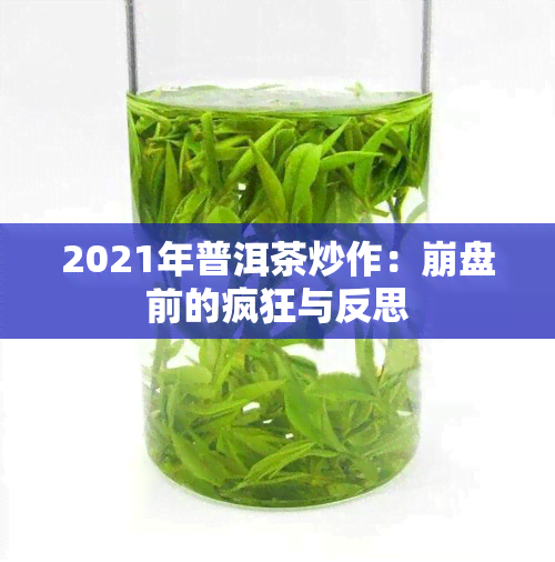 2021年普洱茶炒作： *** 前的疯狂与反思