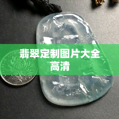 翡翠定制图片大全高清