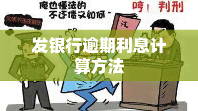 发银行逾期利息计算方法