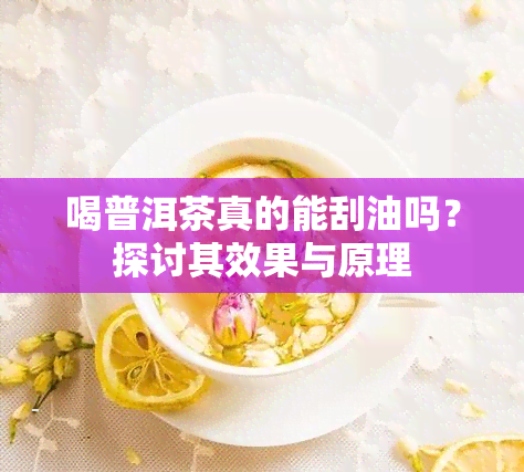 喝普洱茶真的能刮油吗？探讨其效果与原理