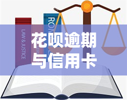 花呗逾期与信用卡逾期：哪个利息更高？