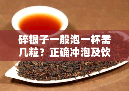 碎银子一般泡一杯需几粒？正确冲泡及饮用方法解析