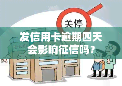 发信用卡逾期四天会影响吗？