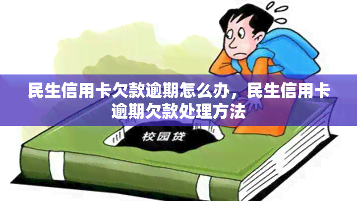 民生信用卡欠款逾期怎么办，民生信用卡逾期欠款处理方法