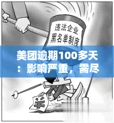 美团逾期100多天：影响严重，需尽快处理