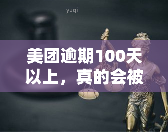 美团逾期100天以上，真的会被爆通讯录吗？