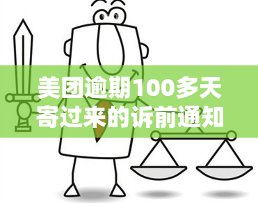 美团逾期100多天寄过来的诉前通知函有法律，美团逾期100多天寄出诉前通知函，具有法律效力吗？