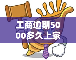 工商逾期5000多久上家门，工商逾期5000元：家庭面临何种风险？