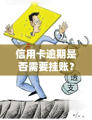 信用卡逾期是否需要挂账？知乎用户分享经验与建议