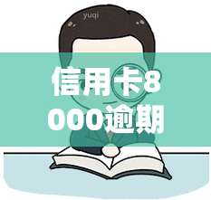 信用卡8000逾期：逾期一天利息多少？逾期两个月后还款影响能否乘坐飞机？