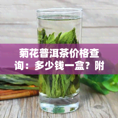 菊花普洱茶价格查询：多少钱一盒？附图