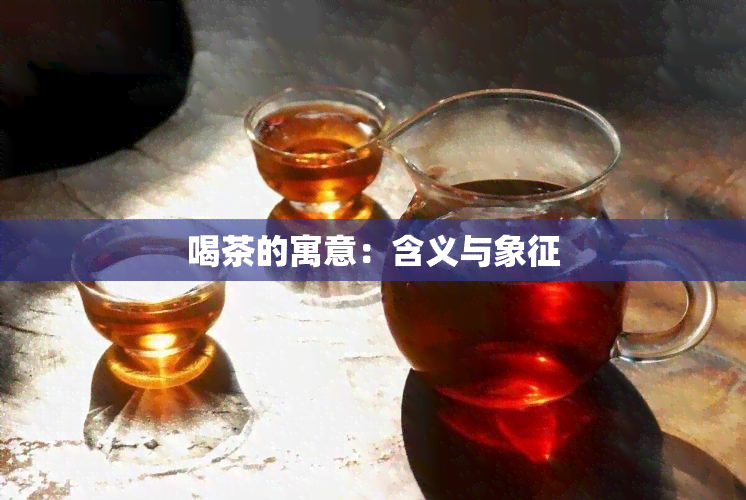 喝茶的寓意：含义与象征