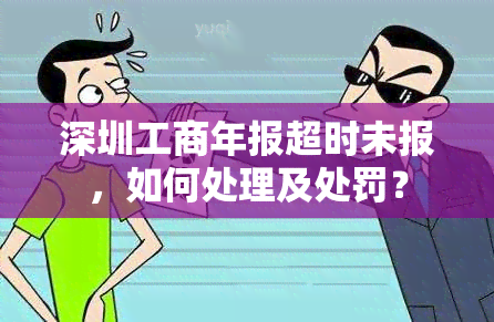 深圳工商年报超时未报，如何处理及处罚？