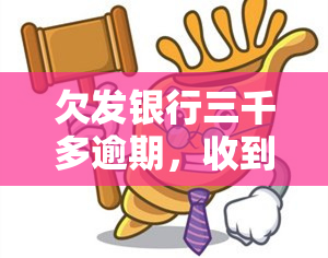 欠发银行三千多逾期，收到律师函？