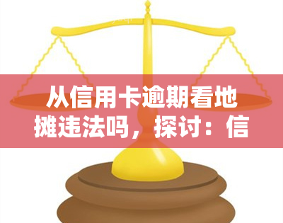 从信用卡逾期看地摊违法吗，探讨：信用卡逾期与地摊经营的合法性关系