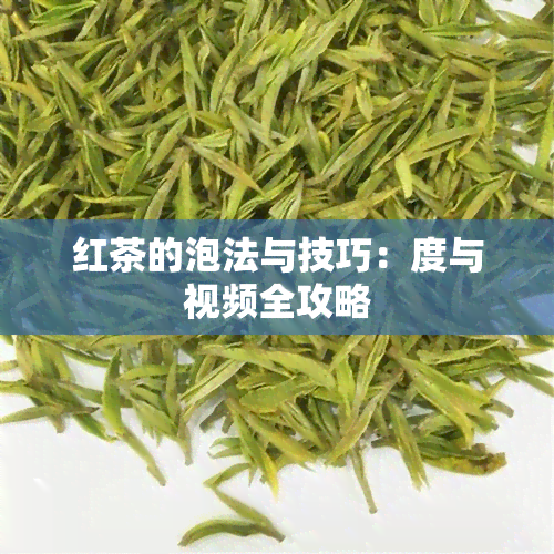 红茶的泡法与技巧：度与视频全攻略