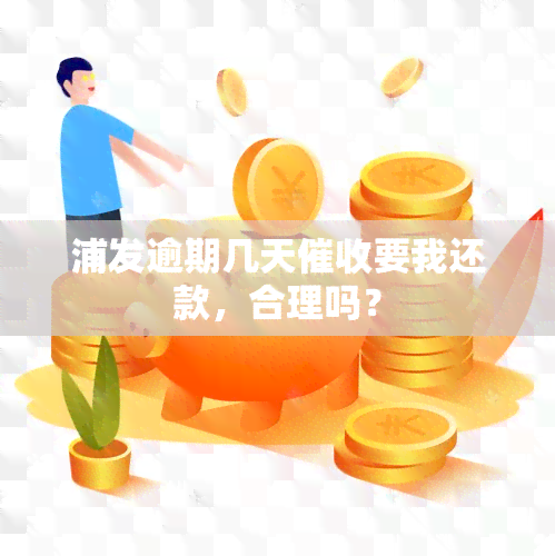 浦发逾期几天要我还款，合理吗？