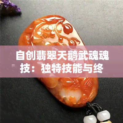 自创翡翠天鹅武魂魂技：独特技能与终结技巧的完美融合