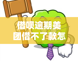 借呗逾期美团借不了款怎么办，如何解决借呗逾期导致无法在美团借款的问题？