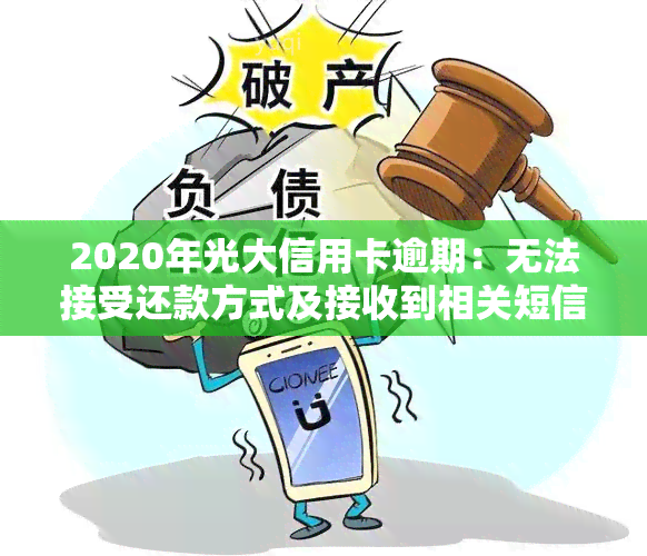 2020年光大信用卡逾期：无法接受还款方式及接收到相关短信，为何未接到催款电话？