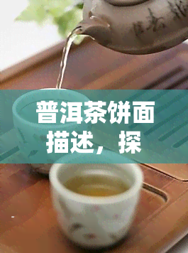 普洱茶饼面描述，探秘普洱茶：饼面色泽、形态与品质的解读