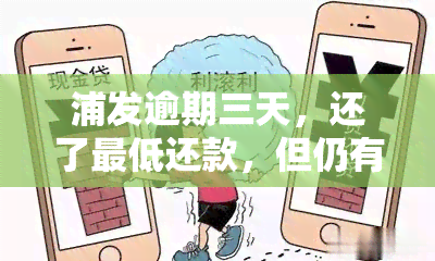 浦发逾期三天，还了更低还款，但仍有剩余未还怎么办？