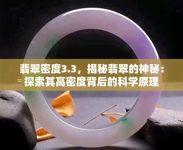 翡翠密度3.3，揭秘翡翠的神秘：探索其高密度背后的科学原理