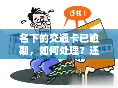 名下的交通卡已逾期，如何处理？还款后能否继续使用？