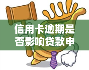 信用卡逾期是否影响贷款申请？探讨信用卡逾期对贷款的影响及解决方案