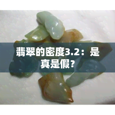 翡翠的密度3.2：是真是假？