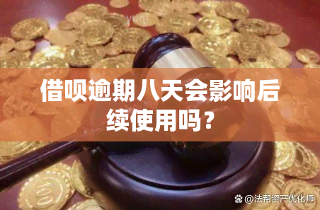 借呗逾期八天会影响后续使用吗？