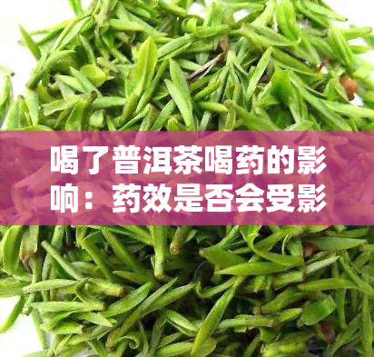 喝了普洱茶喝的影响：效是否会受影响？