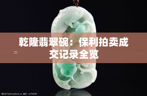 乾隆翡翠碗：保利拍卖成交记录全览